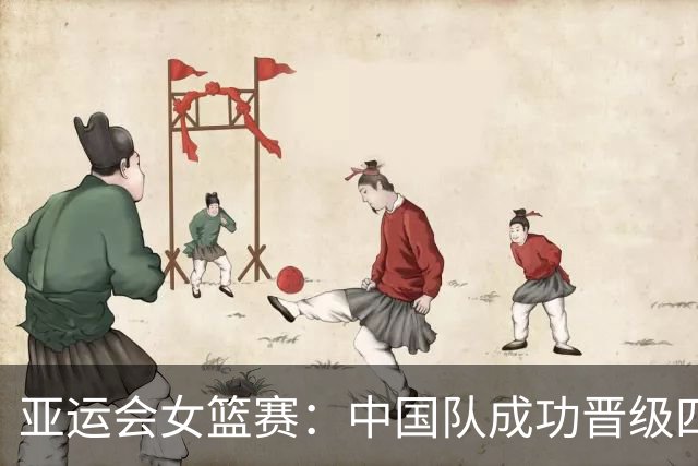 亚运会女篮赛：中国队成功晋级四强，明天将迎战韩国队