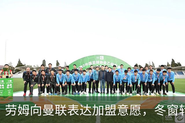 劳姆向曼联表达加盟意愿，冬窗转会或高达3000万镑