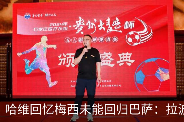 哈维回忆梅西未能回归巴萨：拉波尔塔的决定让我痛心