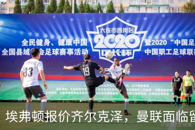 埃弗顿报价齐尔克泽，曼联面临留人决策