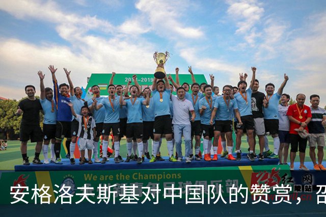 安格洛夫斯基对中国队的赞赏，邵佳一面临压力不可再错
