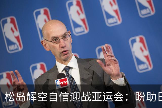 松岛辉空自信迎战亚运会：盼助日本乒乓球挑战中国队