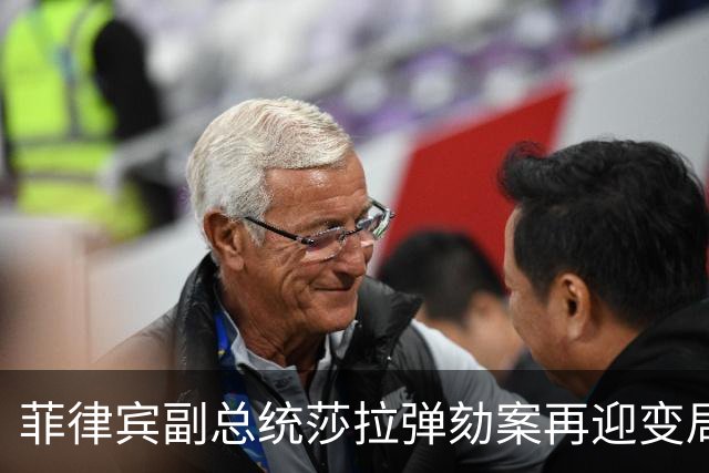 菲律宾副总统莎拉弹劾案再迎变局，新动向引发关注