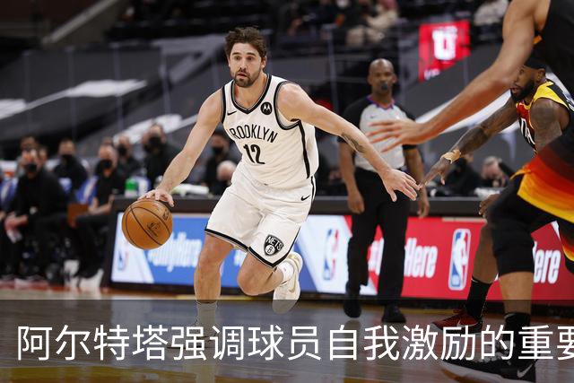 阿尔特塔强调球员自我激励的重要性