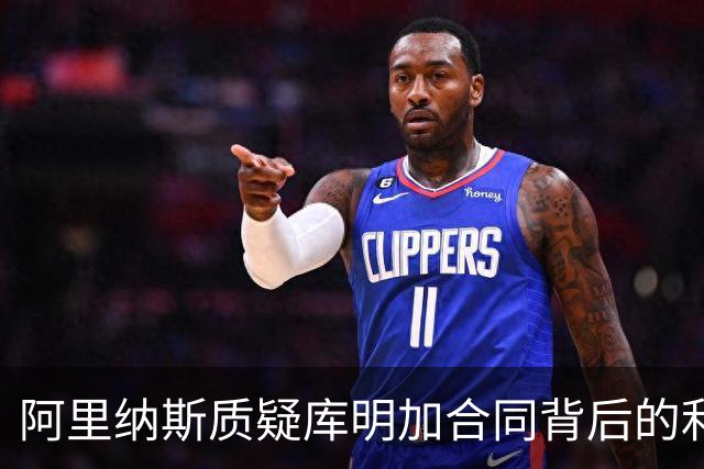 阿里纳斯质疑库明加合同背后的利益，呼吁NBA调查